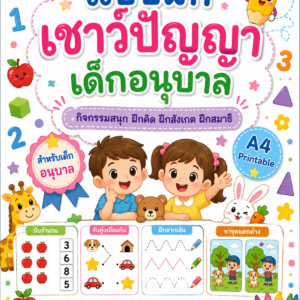 หนังสือแบบฝึกเชาว์ปัญญาเด็กอนุบาล Preschool Brain Training Worksheet Book