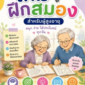 เกมฝึกสมองเชาว์ปัญญาและสมุดระบายสีสำหรับผู้สูงอายุ