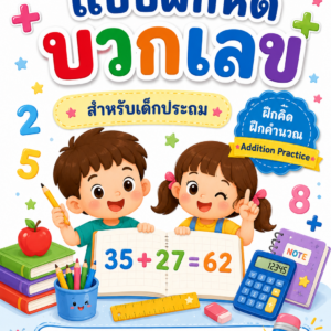 แบบฝึกหัดคณิตศาสตร์ บวก ลบ คูณ หาร สำหรับเด็กประถม