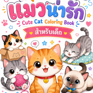 สมุดระบายสีแมว สำหรับเด็ก | Cat Coloring Book Printable