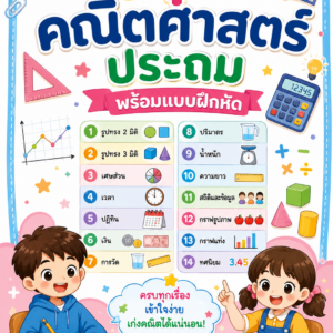 สรุปคณิตศาสตร์ประถม พร้อมแบบฝึกหัด ไฟล์ดิจิทัลสำหรับเด็ก | Math Workbook for Primary Students